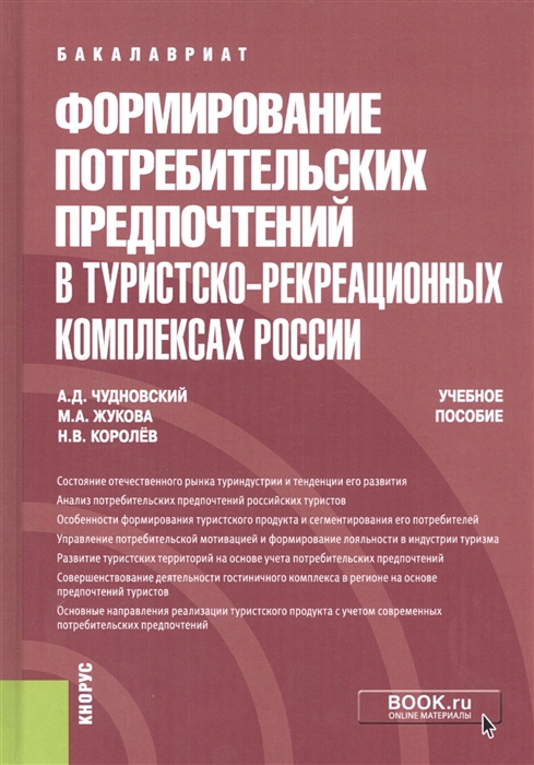 

Формирование потребительских предпочтений в туристско-рекреационных комплексах России Учебное пособие