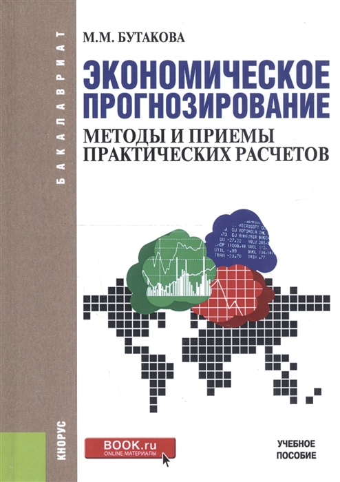 

Экономическое прогнозирование Методы и приемы практических расчетов Учебное пособие