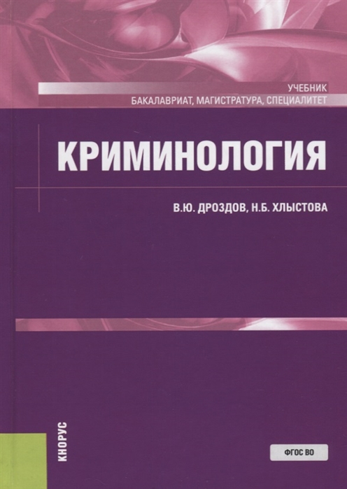 

Криминология Учебник