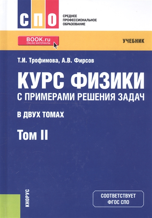 

Курс физики с примерами решения задач Том 2 Учебник