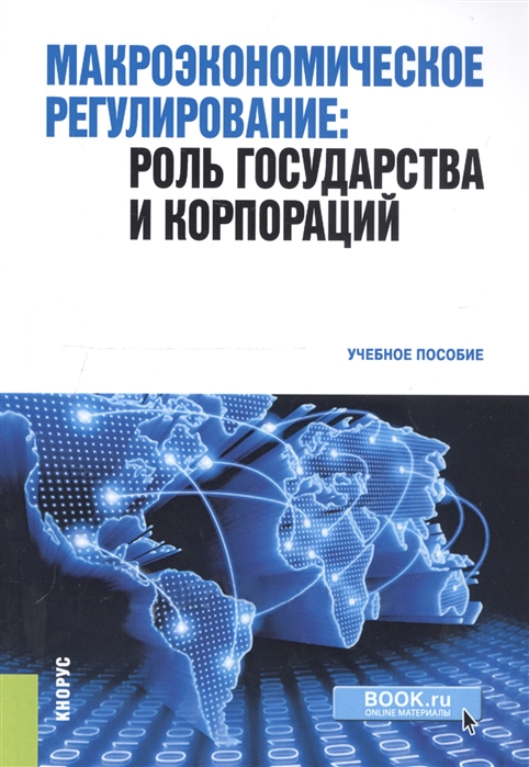

Макроэкономическое регулирование Роль государства и корпораций Учебное пособие