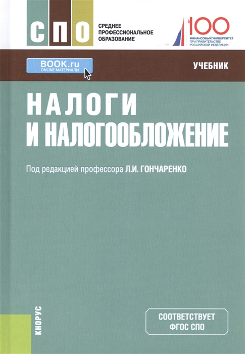 

Налоги и налогообложение Учебник