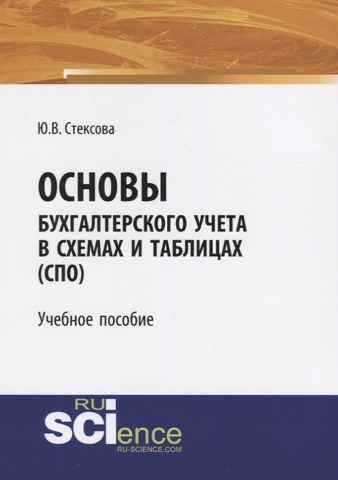 

Основы бухгалтерского учета в схемах и таблицах СПО