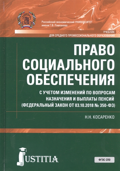 

Право социального обеспечения С учетом изменений по вопросам назначения и выплаты пенсий ФЗ от 03 10 2018 350-ФЗ Учебник