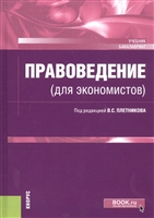 Правоведение (для экономистов). Учебник Правоведение (для экономистов). Учебник