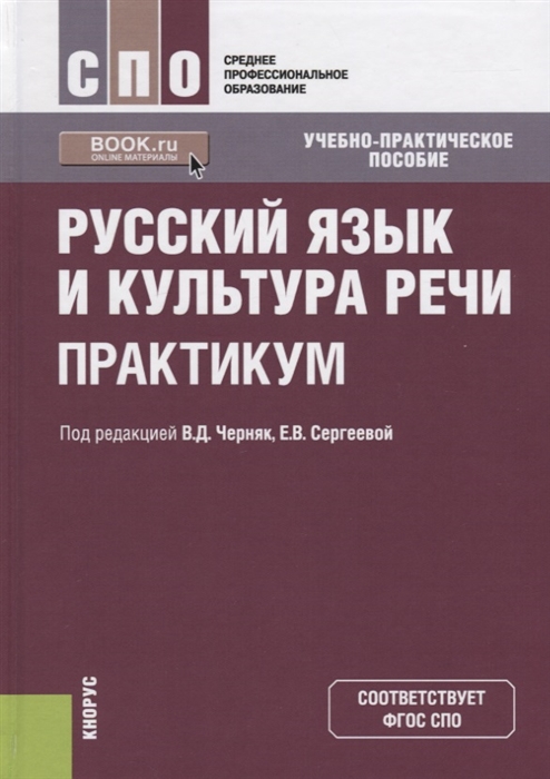 

Русский язык и культура речи Практикум