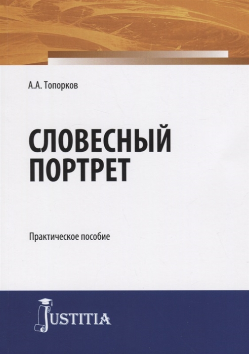 

Словесный портрет Практическое пособие