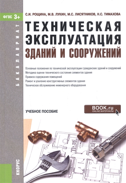 

Техническая эксплуатация зданий и сооружений Учебное пособие