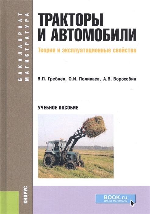 

Тракторы и автомобили Теория и эксплуатационные свойства Учебное пособие