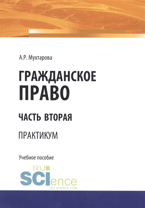 

Гражданское право Часть вторая Практикум Учебное пособие
