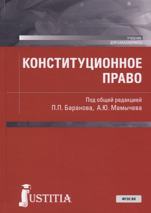 

Конституционное право Учебник