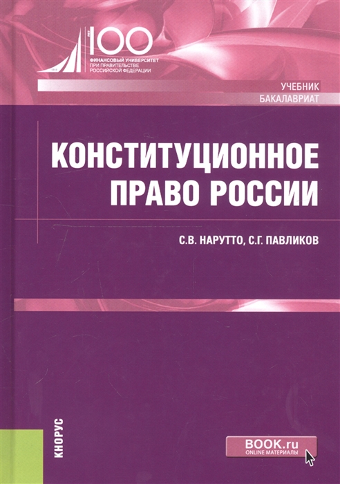 

Конституционное право России Учебник