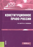 Конституционное право России. Учебник Конституционное право России. Учебник