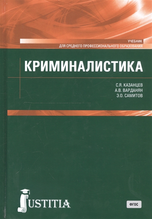 

Криминалистика Учебник