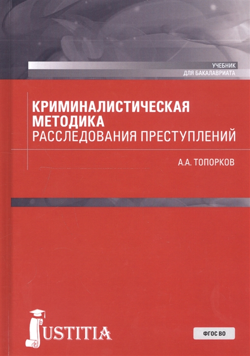 

Криминалистическая методика расследования преступлений Учебник