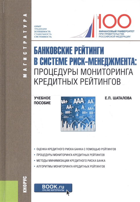 

Банковские рейтинги в системе риск-менеджмента процедуры мониторинга кредитных рейтингов Учебное пособие