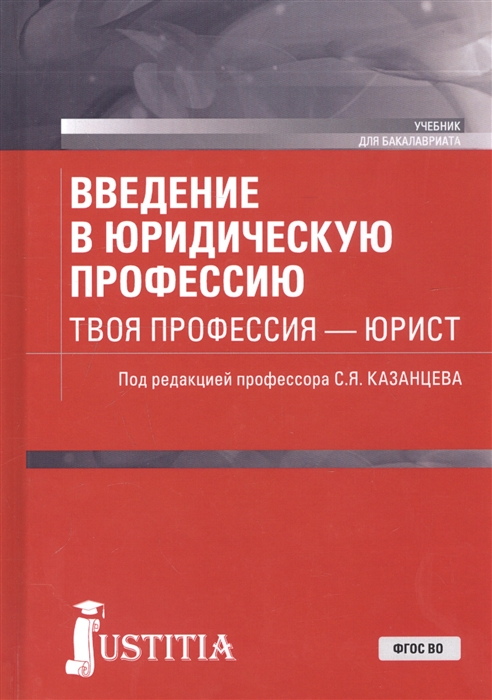 

Введение в юридическую профессию Твоя профессия юрист Учебник
