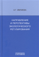 Направления и перспективы экологического регулирования Направления и перспективы экологического регулирования
