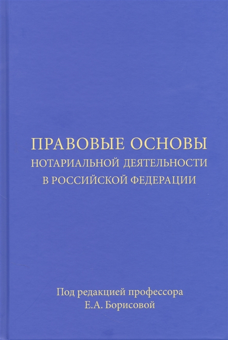 

Правовые основы нотариальной деятельности в Российской Федерации