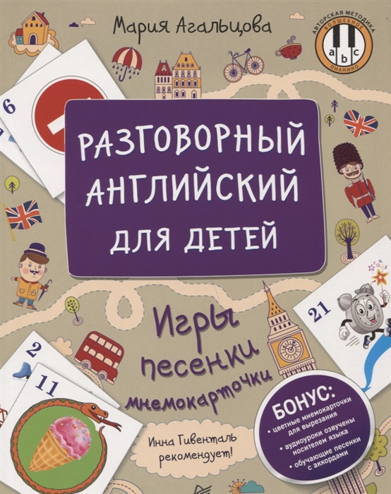 Агальцова М. - Разговорный английский для детей Игры песенки и мнемокарточки