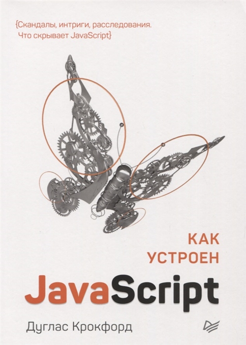 

Как устроен JavaScript