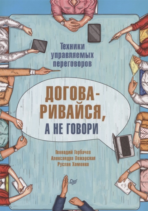 

Договаривайся а не говори Техники управляемых переговоров