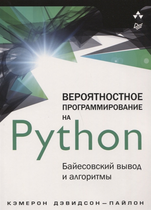 

Вероятностное программирование на Python байесовский вывод и алгоритмы