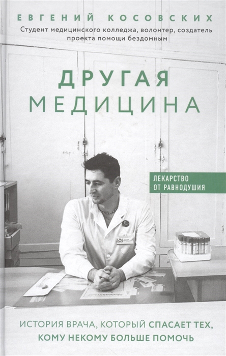 

Другая медицина История врача который спасает тех кому некому больше помочь