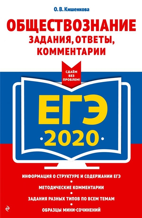 

ЕГЭ 2020 Обществознание Задания ответы комментарии