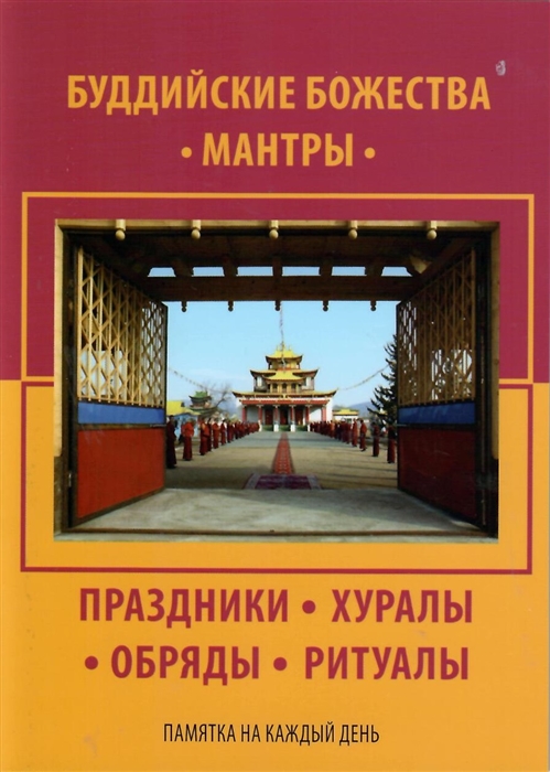 

Буддийские Божества мантры праздники хуралы обряды ритуалы Памятка на каждый день