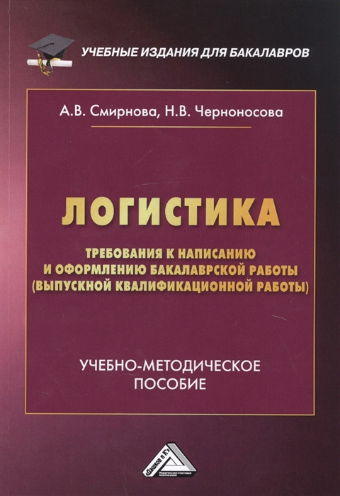 Смирнова А., Черноносова Н. - Логистика Требования к написанию и оформлению бакалаврской работы выпускной квалификационной работы Учебно-методическое пособие