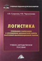 Логистика. Требования к написанию и оформлению бакалаврской работы (выпускной квалификационной работы). Учебно-методическое пособие Логистика. Требования к написанию и оформлению бакалаврской работы (выпускной квалификационной работы). Учебно-методическое пособие