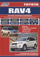Toyota RAV4. Модели 2000-2005 гг. выпуска с двигателем 1AZ-FE (2,0 л.). Руководство по ремонту и техническому обслуживанию Toyota RAV4. Модели 2000-2005 гг. выпуска с двигателем 1AZ-FE (2,0 л.). Руководство по ремонту и техническому обслуживанию