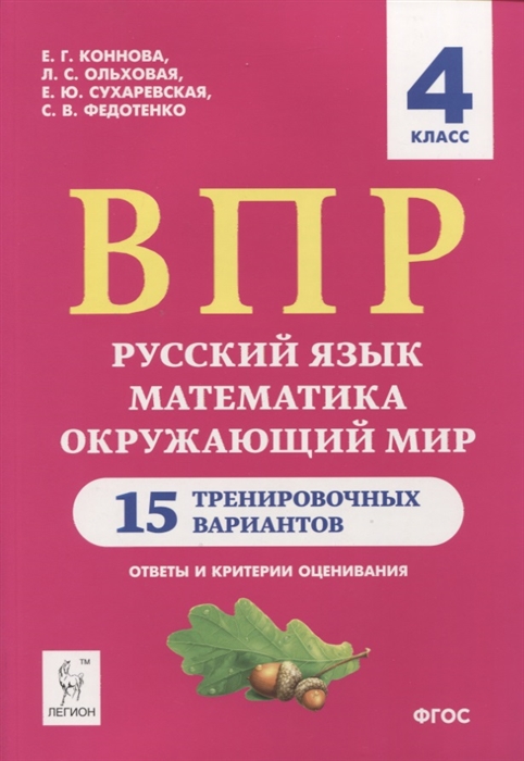 

ВПР Русский язык математика окружающий мир 4 класс 15 тренировочных вариантов Ответы и критерии оценивания Учебное пособие