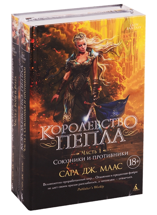 

Королевство пепла комплект из 2 книг