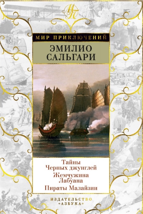 Сальгари Э. Тайны Черных джунглей Жемчужина Лабуана Пираты Малайзии