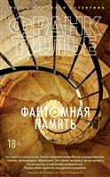 Фантомная память Фантомная память