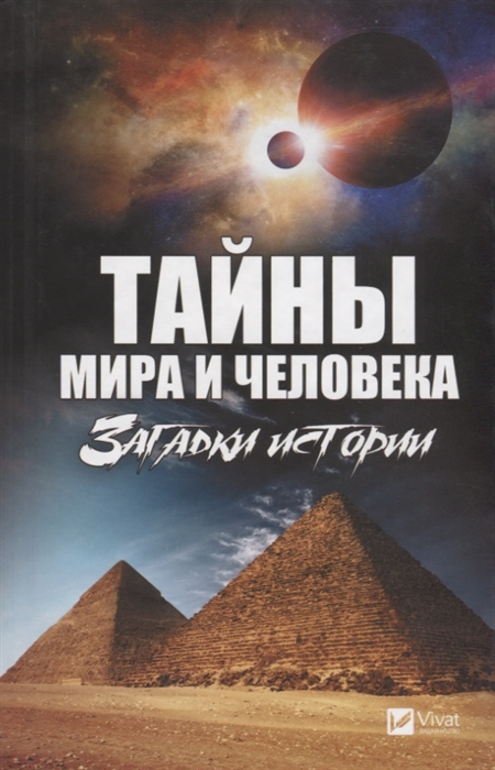 

Тайны мира и человека Загадки истории