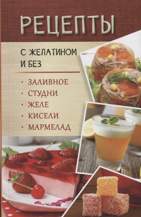 

Рецепты с желатином и без Заливное студни желе кисели мармелад