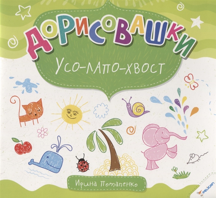 

Дорисовашки Усо-лапо-хвост