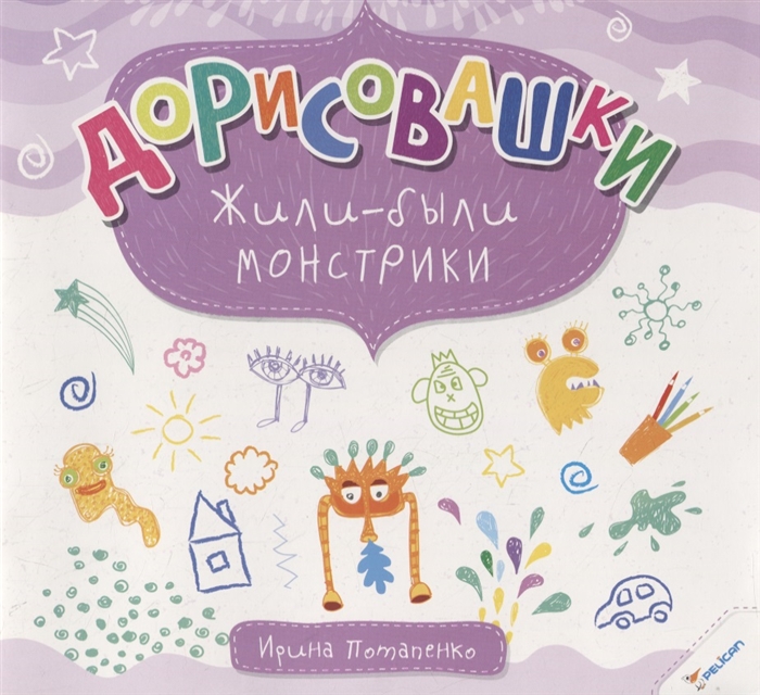 

Дорисовашки Жили-были монстрики