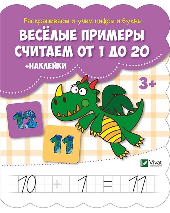 

Веселые примеры Считаем от 1 до 20 наклейки