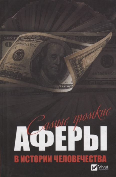 

Самые громкие аферы в истории человечества