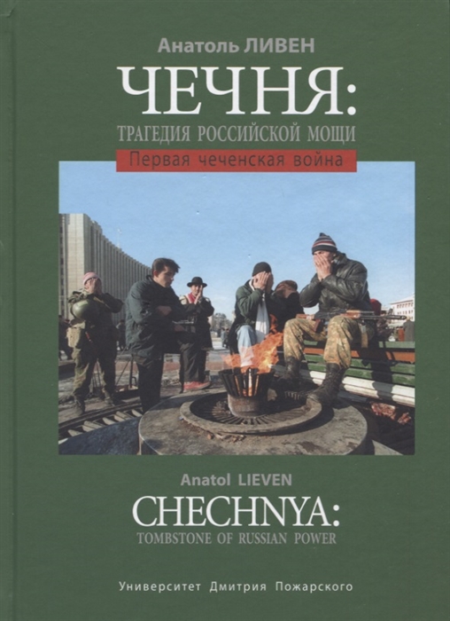 Чечня Трагедия российской мощи Первая чеченская война