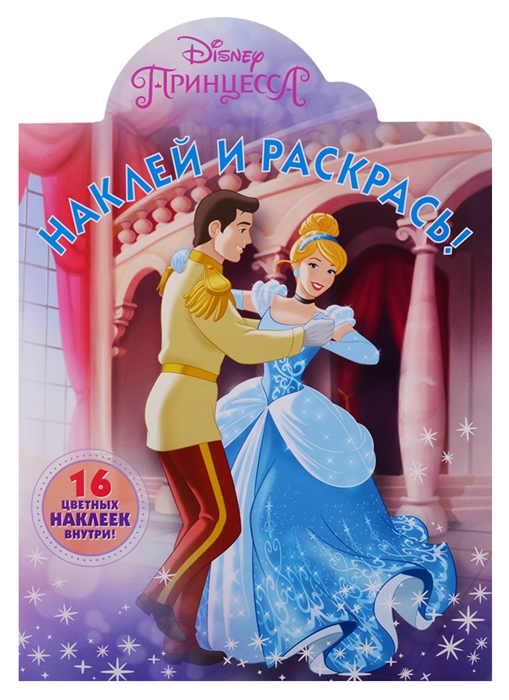 

Наклей и раскрась НР 19016 Принцесса Disney