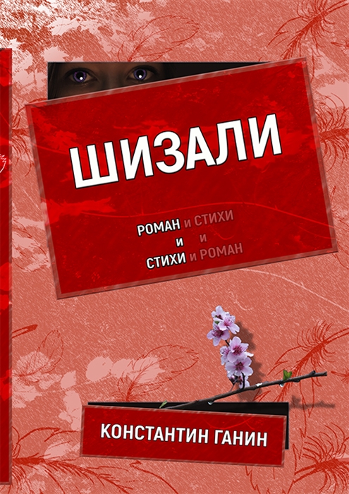 

Шизали Роман и стихи