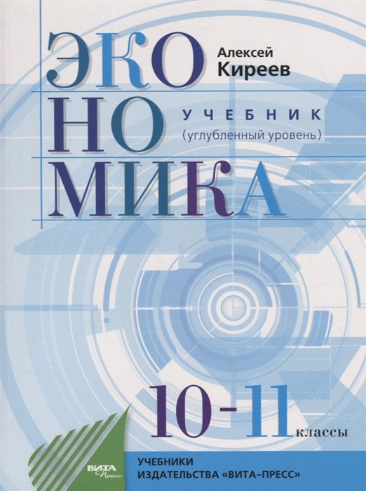 

Экономика Учебник для 10-11 классов Углубленный уровень