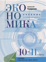 Экономика. Учебник для 10-11 классов. Углубленный уровень Экономика. Учебник для 10-11 классов. Углубленный уровень