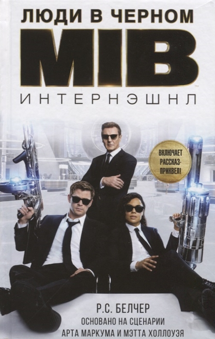 

Люди в черном Интернэшнл
