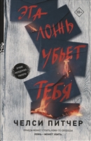 Эта ложь убьет тебя Эта ложь убьет тебя